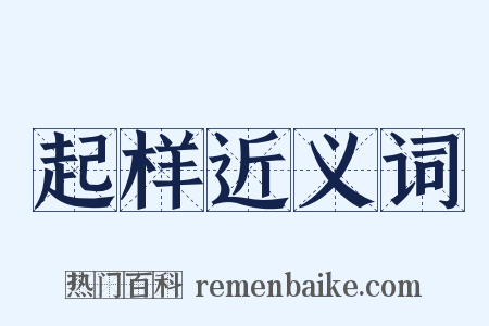 起样近义词是什么意思的图片